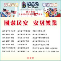 热烈祝贺马来西亚国庆日67周年志庆