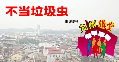 廖舒桦：不当垃圾虫