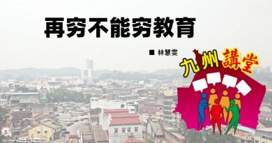 林慧雯：再穷不能穷教育