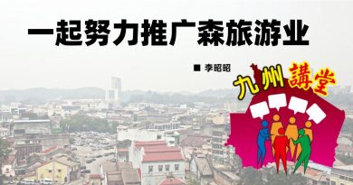 李昭昭：一起努力推广森旅游业
