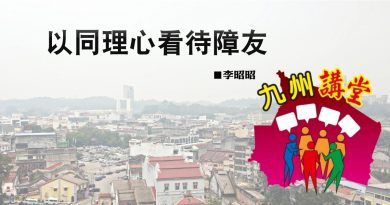 李昭昭：以同理心看待障友