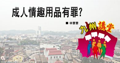 林慧慧：成人情趣用品有罪？