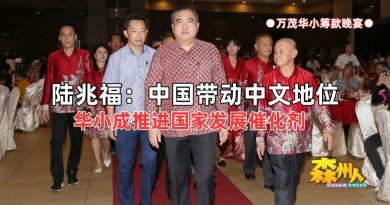 陆兆福：中国带动中文地位 华小成推进国家发展催化剂