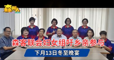 森客联会妇女组吁乡亲参与 下月13日冬至晚宴