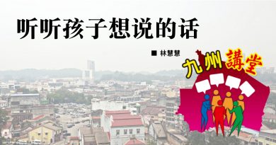 林慧慧：听听孩子想说的话