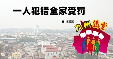 林慧慧：一人犯错全家受罚