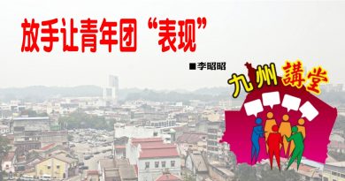 李昭昭：放手让青年团“表现”
