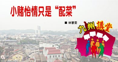 林慧雯：小赌怡情只是“配菜”