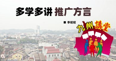 李昭昭：多学多讲 推广方言