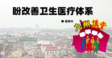 锺梅珍：盼改善卫生医疗体系