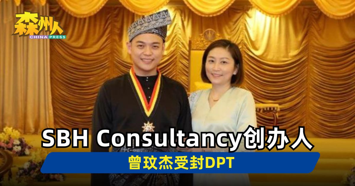 SBH Consultancy创办人 曾玟杰受封DPT