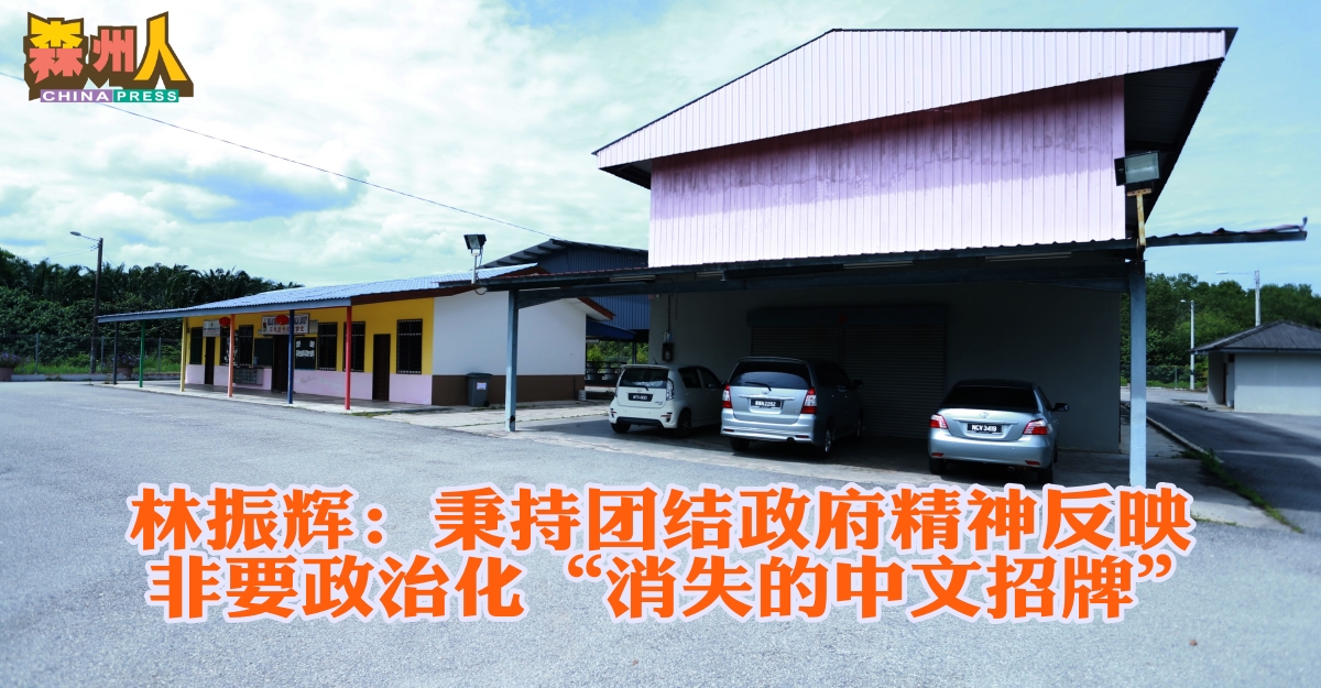 林振辉：秉持团结政府精神反映   非要政治化“消失的中文招牌”