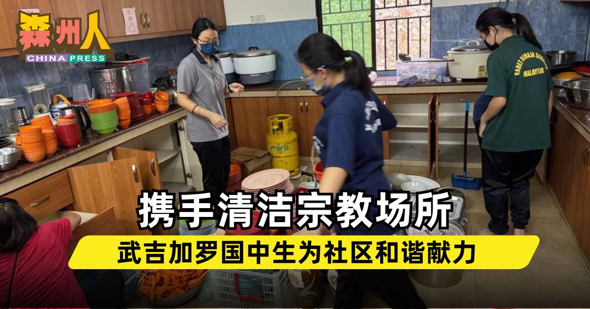 携手清洁宗教场所 武吉加罗国中生为社区和谐献力