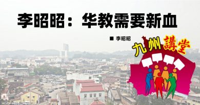 李昭昭：华教需要新血