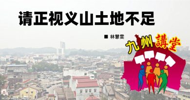 林慧雯：请正视义山土地不足