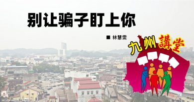 林慧雯：别让骗子盯上你