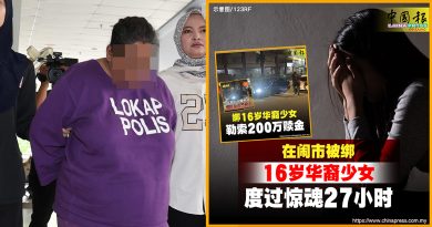 16岁少女被绑架案｜再1女子落网 负责接收赎金