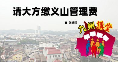 张振晖：请大方缴义山管理费