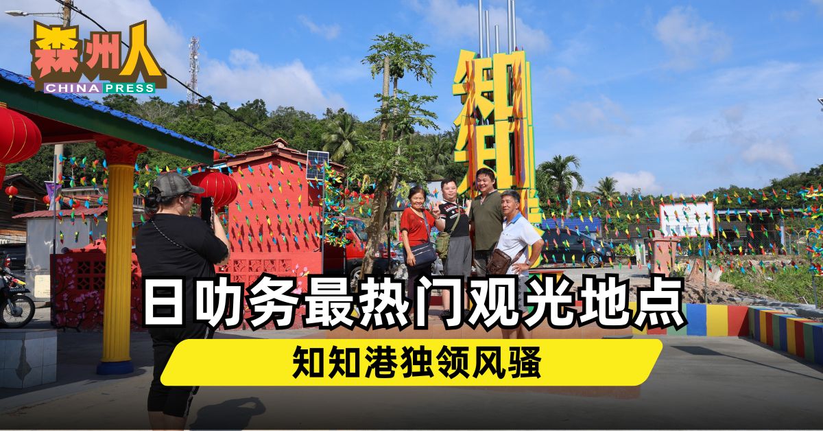 森州人头条｜日叻务最热门观光地点 知知港独领风骚