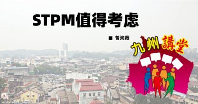 曾洵薇：STPM值得考虑