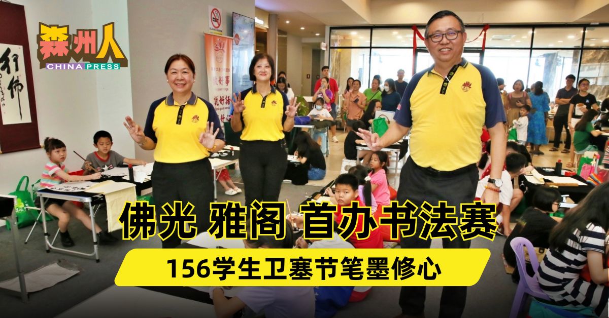 佛光    雅阁    首办书法赛 156学生卫塞节笔墨修心