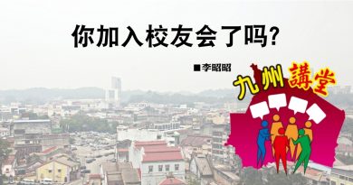 李昭昭：你加入校友会了吗？