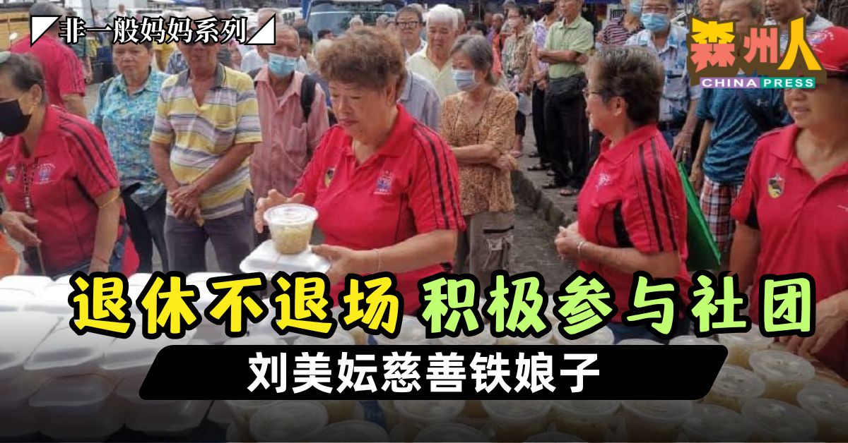 非一般妈妈系列完结篇｜退休不退场．积极参与社团 刘美妘慈善铁娘子