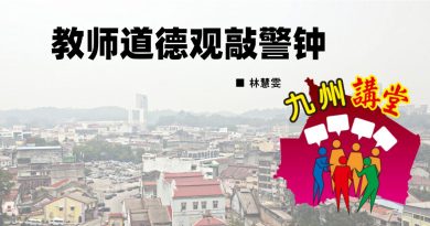 林慧雯：教师道德观敲警钟