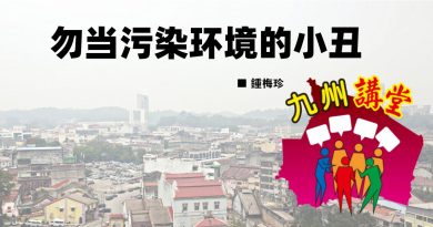 锺梅珍：勿当污染环境的小丑