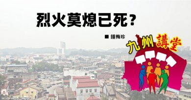 锺梅珍：烈火莫熄已死？