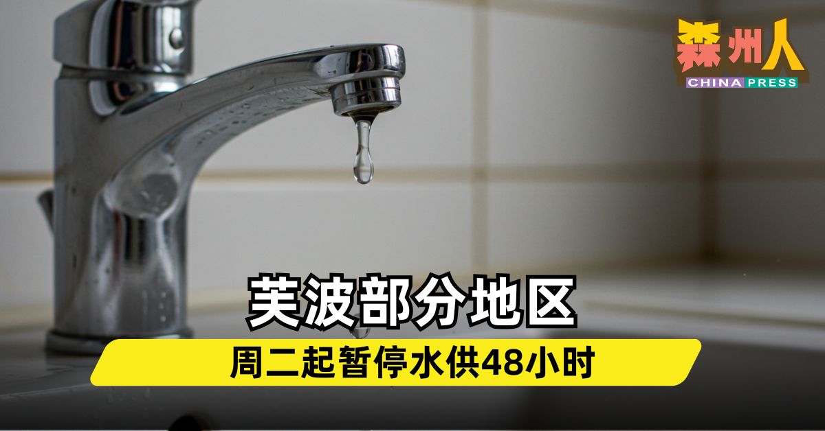 芙波部分地区 周二起暂停水供48小时