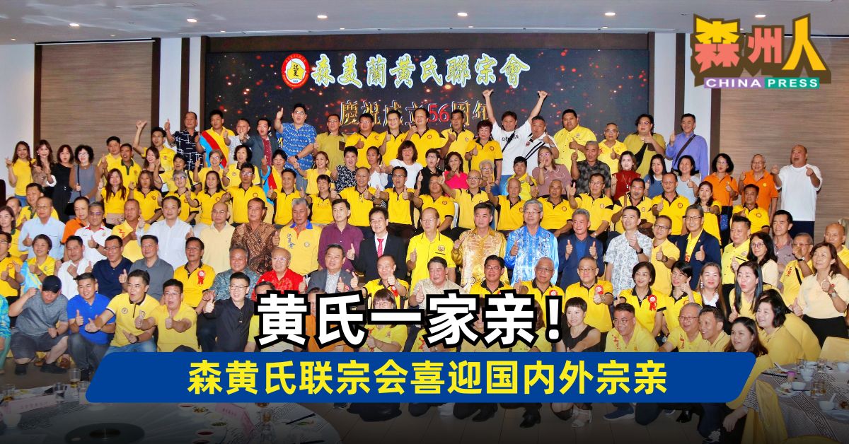 黄氏一家亲！ 森黄氏联宗会喜迎国内外宗亲