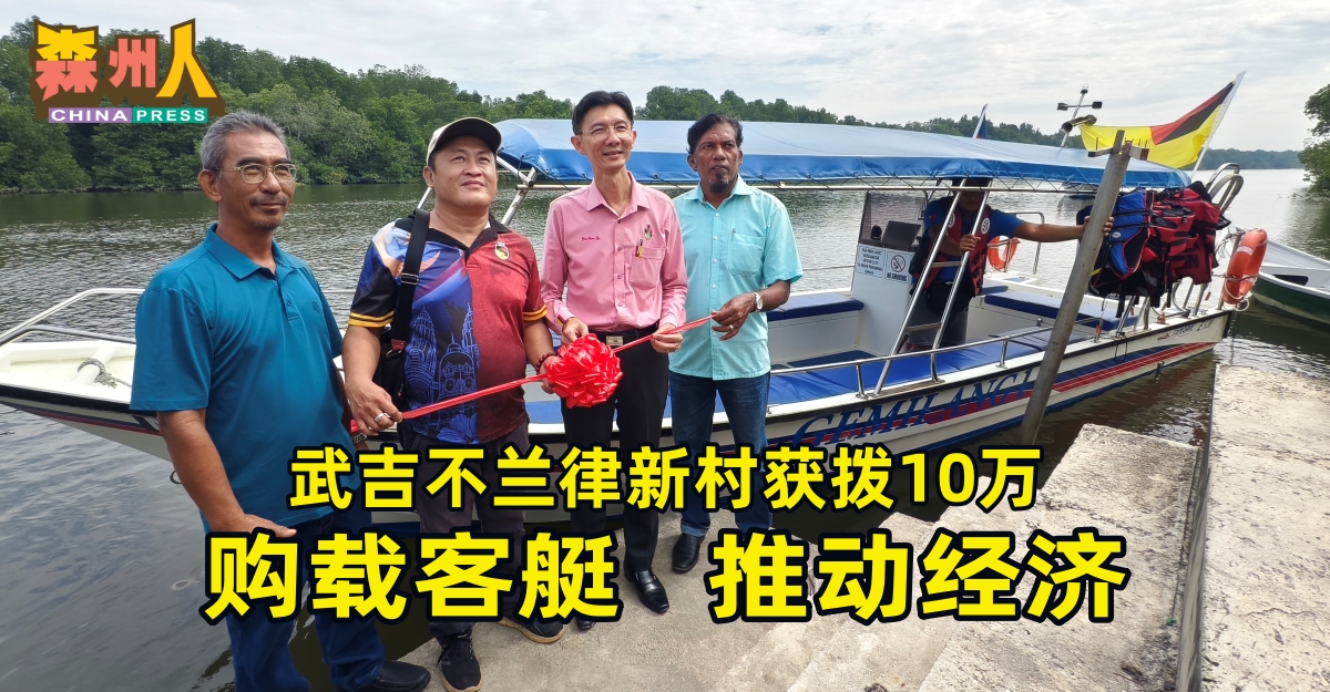 武吉不兰律新村获拨10万 购载客艇   推动经济