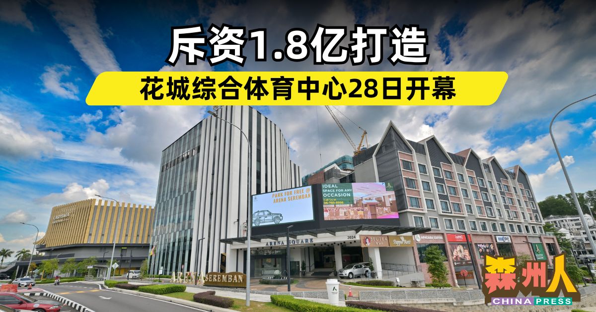 斥资1.8亿打造 花城综合体育中心28日开幕