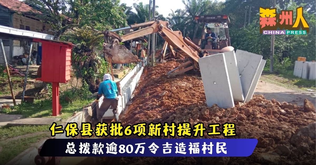 仁保县获批6项新村提升工程 总拨款逾80万令吉造福村民