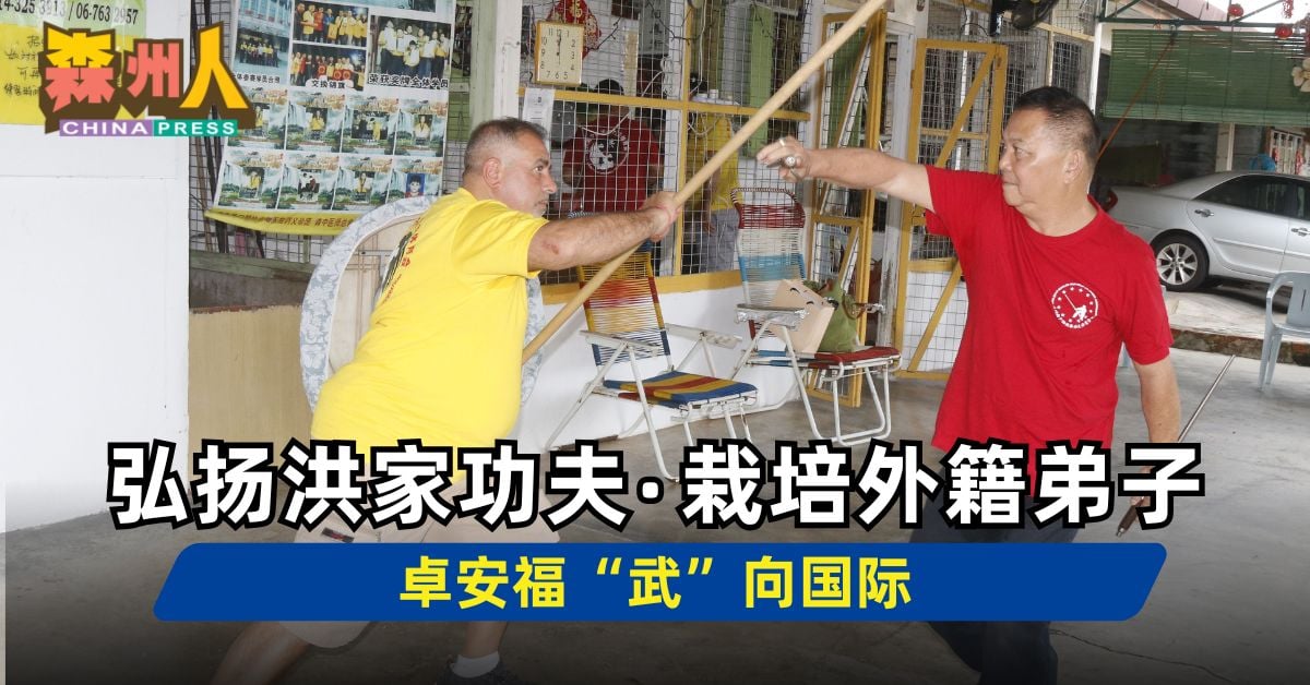 森州人头条｜弘扬洪家功夫 栽培外籍弟子 卓安福“武”向国际