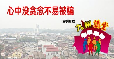 李昭昭：心中没贪念不易被骗