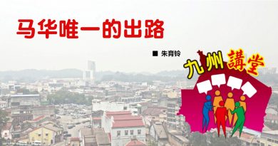 朱育铃：马华唯一的出路