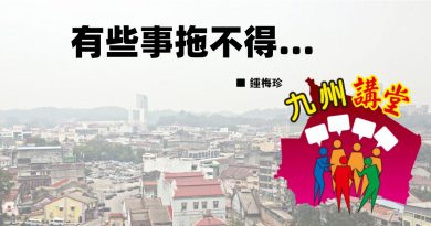 鍾梅珍：有些事拖不得…