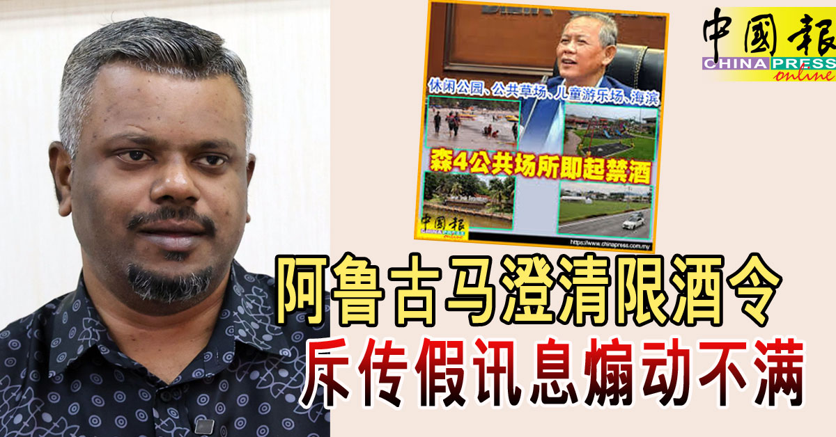 森州限酒令｜阿鲁古马澄清限酒令 斥传假讯息煽动不满