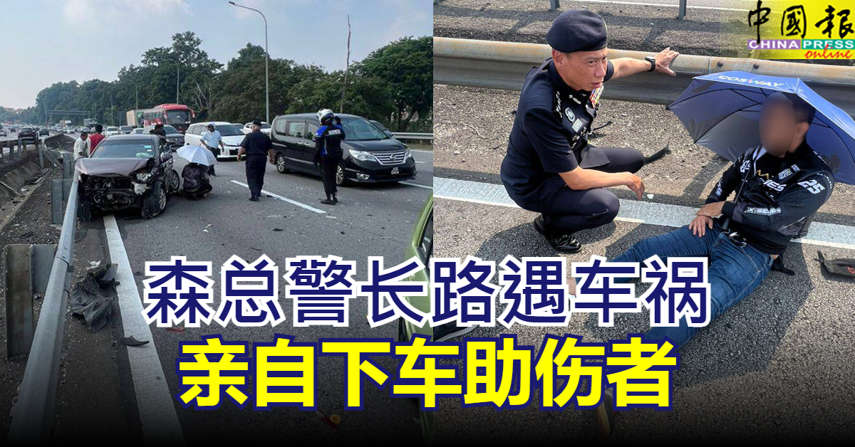 森总警长路遇车祸 亲自下车助伤者