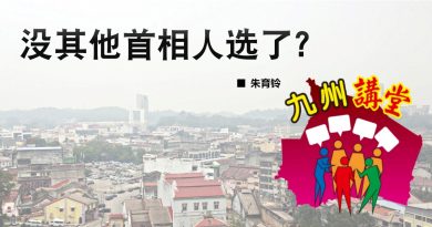 朱育铃：没其他首相人选了？