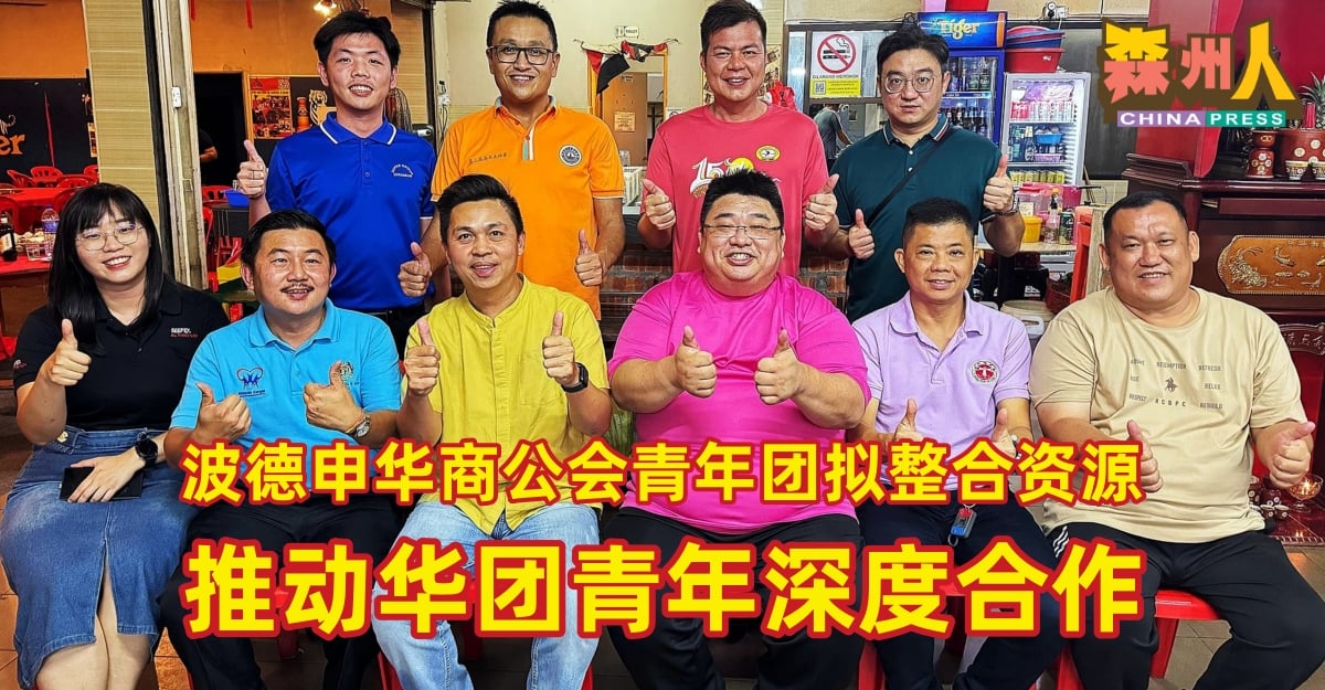 波德申华商公会青年团拟整合资源　推动华团青年深度合作