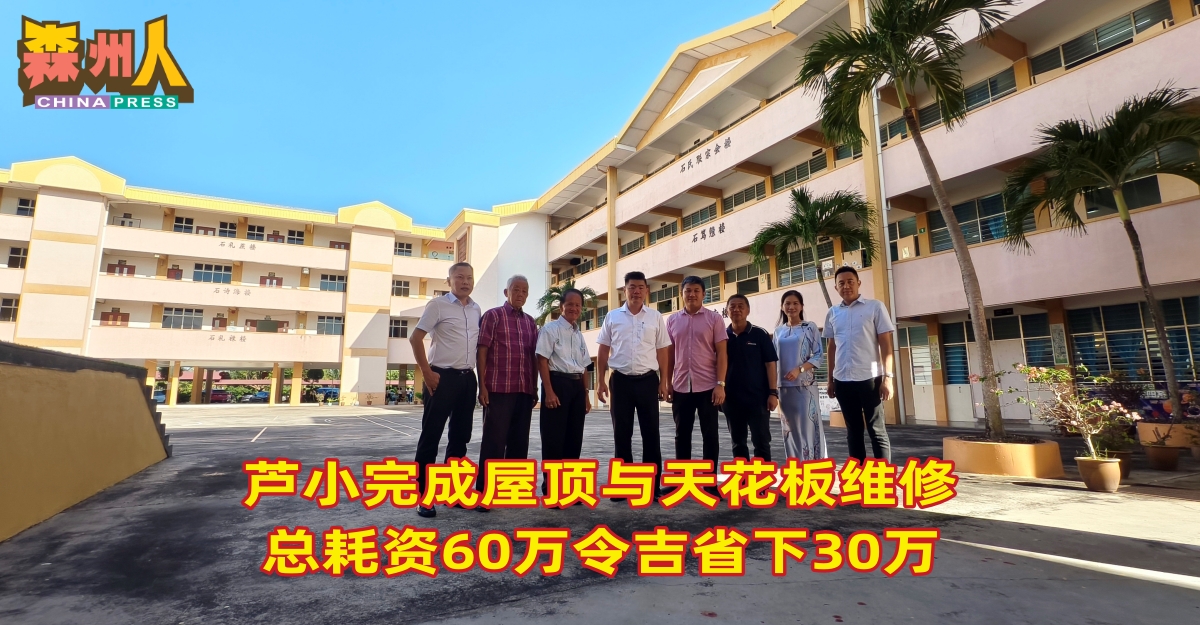 芦小完成屋顶与天花板维修 总耗资60万令吉省下30万