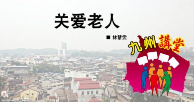 林慧雯：关爱老人