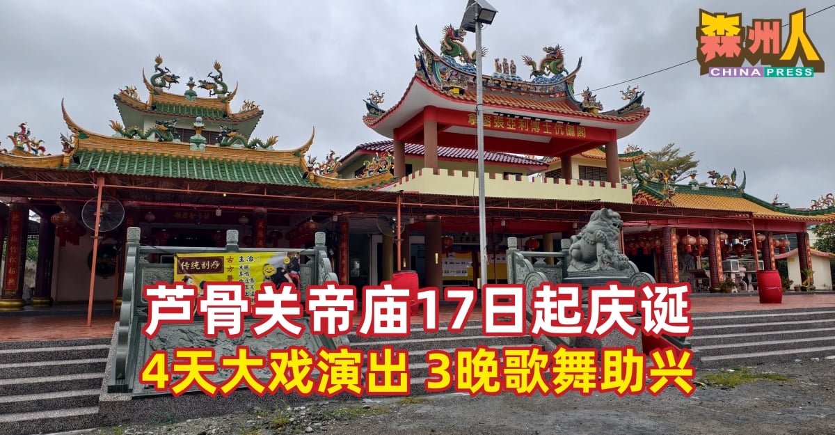 芦骨关帝庙17日起庆诞  4天大戏演出3晚歌舞助兴