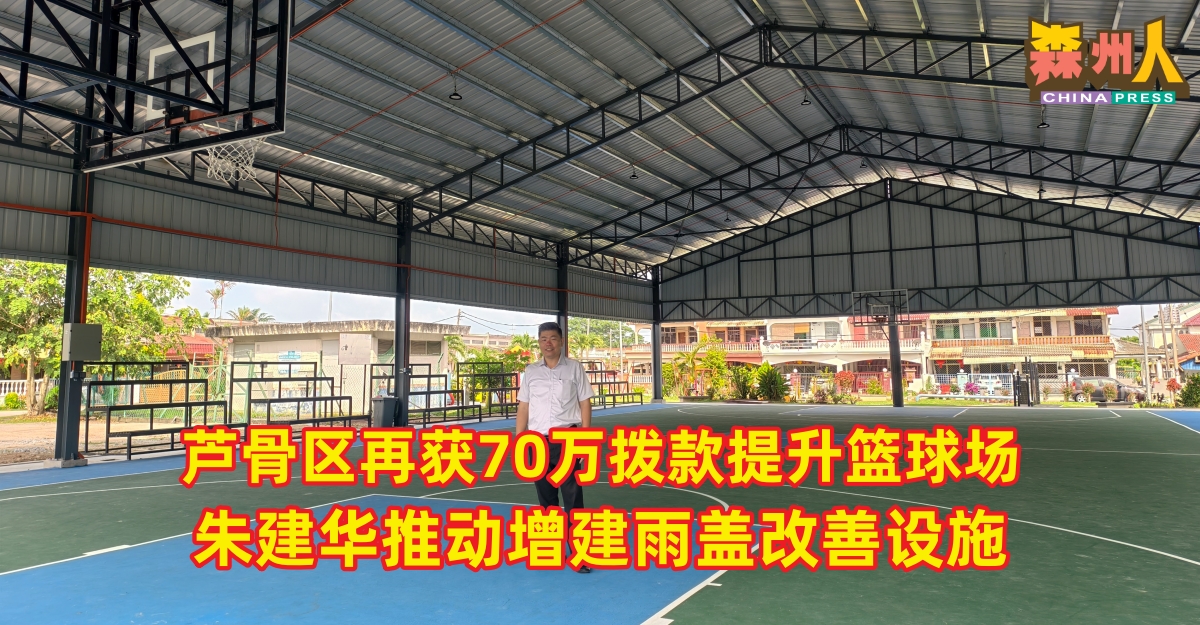 芦骨区再获70万拨款提升篮球场  朱建华推动增建雨盖改善设施