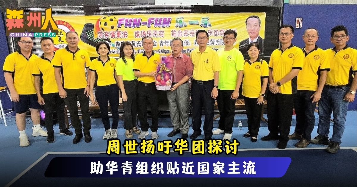周世扬吁华团探讨 助华青组织贴近国家主流