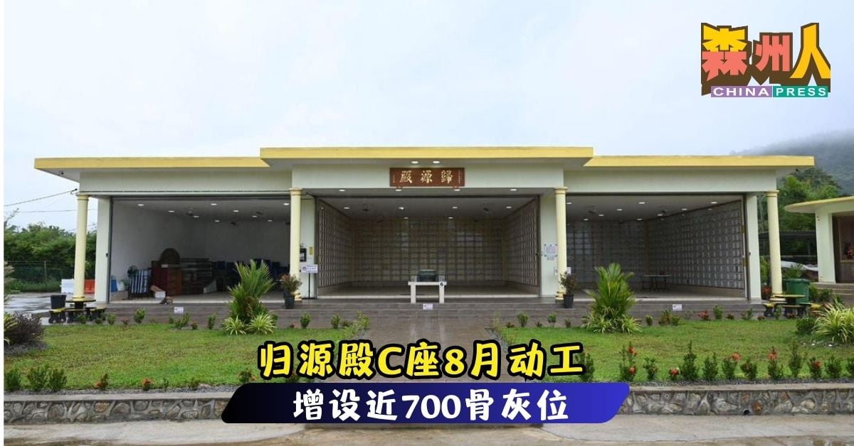 归源殿C座8月动工　 增设近700骨灰位