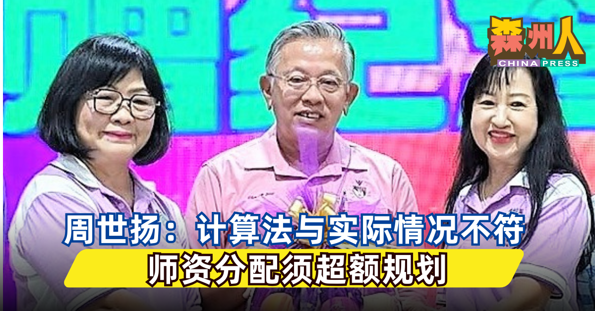 周世扬：计算法与实际情况不符 师资分配须超额规划